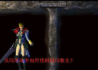 沃玛寺庙中如何找到祖玛教主? 沃玛寺庙中如何找到祖玛教主?
