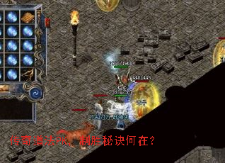 传奇道法PK,制胜秘诀何在? 传奇道法PK,制胜秘诀何在?