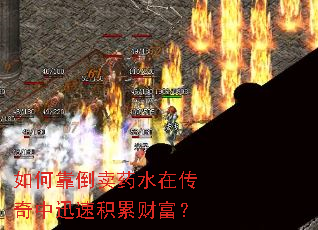 如何靠倒卖药水在传奇中迅速积累财富? 如何靠倒卖药水在传奇中迅速积累财富?