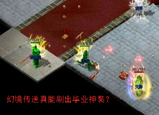 幻境传送真能刷出毕业神装? 幻境传送真能刷出毕业神装?