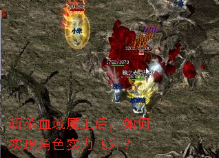 斩杀血域魔王后,如何实现角色实力飞升? 斩杀血域魔王后,如何实现角色实力飞升?