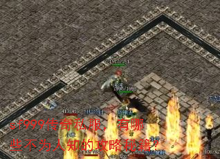 sf999传奇私服,有哪些不为人知的攻略秘籍? sf999传奇私服,有哪些不为人知的攻略秘籍?