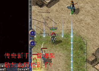 传奇新手,首爆奖励怎么轻松到手? 传奇新手,首爆奖励怎么轻松到手?