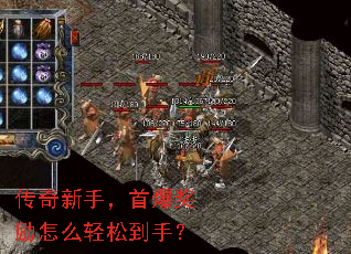 传奇新手,首爆奖励怎么轻松到手? 传奇新手,首爆奖励怎么轻松到手?