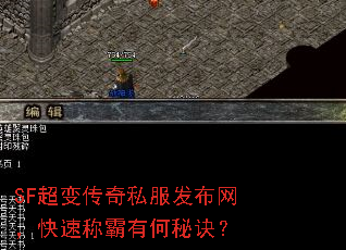 SF超变传奇私服发布网,快速称霸有何秘诀? SF超变传奇私服发布网,快速称霸有何秘诀?