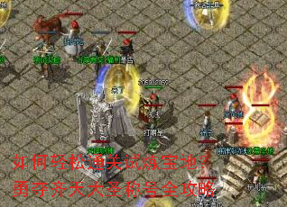 如何轻松通关试炼宝地?勇夺齐天大圣称号全攻略 如何轻松通关试炼宝地?勇夺齐天大圣称号全攻略