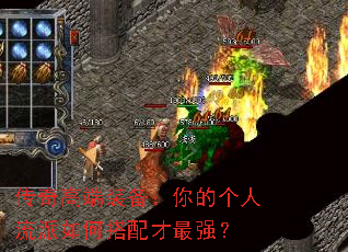 传奇高端装备:你的个人流派如何搭配才最强? 传奇高端装备:你的个人流派如何搭配才最强?