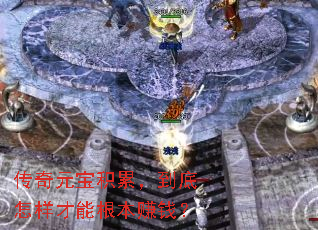 传奇元宝积累,到底怎样才能根本赚钱? 传奇元宝积累,到底怎样才能根本赚钱?