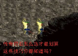传奇符石怎么选才最划算这些技巧你都知道吗? 传奇符石怎么选才最划算这些技巧你都知道吗?