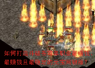 如何打造斗破苍穹单职业最烧钱、最赚钱且最稳定的元宝网银服? 如何打造斗破苍穹单职业最烧钱、最赚钱且最稳定的元宝网银服?