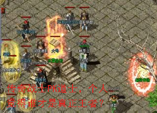 传奇战士PK道士,个人觉得谁才是真正王者? 传奇战士PK道士,个人觉得谁才是真正王者?