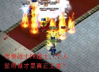 传奇战士PK道士,个人觉得谁才是真正王者? 传奇战士PK道士,个人觉得谁才是真正王者?