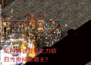 如何驾驭狂暴之力横扫传奇问鼎霸主? 如何驾驭狂暴之力横扫传奇问鼎霸主?