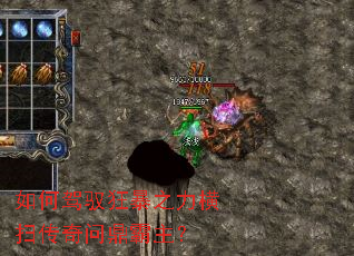 如何驾驭狂暴之力横扫传奇问鼎霸主? 如何驾驭狂暴之力横扫传奇问鼎霸主?