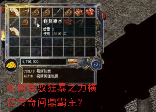 如何驾驭狂暴之力横扫传奇问鼎霸主? 如何驾驭狂暴之力横扫传奇问鼎霸主?
