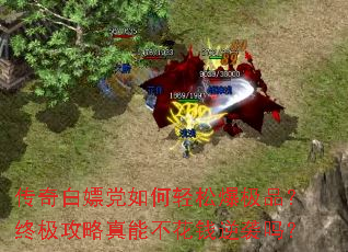 传奇白嫖党如何轻松爆极品?终极攻略真能不花钱逆袭吗? 传奇白嫖党如何轻松爆极品?终极攻略真能不花钱逆袭吗?