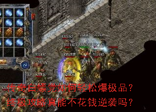 传奇白嫖党如何轻松爆极品?终极攻略真能不花钱逆袭吗? 传奇白嫖党如何轻松爆极品?终极攻略真能不花钱逆袭吗?