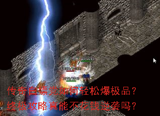传奇白嫖党如何轻松爆极品?终极攻略真能不花钱逆袭吗? 传奇白嫖党如何轻松爆极品?终极攻略真能不花钱逆袭吗?