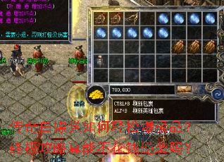 传奇白嫖党如何轻松爆极品?终极攻略真能不花钱逆袭吗? 传奇白嫖党如何轻松爆极品?终极攻略真能不花钱逆袭吗?