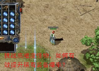 挑战高难度怪物,如何有效提升稀有装备爆率? 挑战高难度怪物,如何有效提升稀有装备爆率?