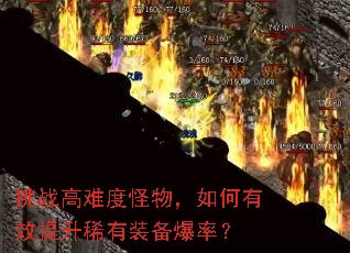 挑战高难度怪物,如何有效提升稀有装备爆率? 挑战高难度怪物,如何有效提升稀有装备爆率?