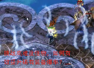 挑战高难度怪物,如何有效提升稀有装备爆率? 挑战高难度怪物,如何有效提升稀有装备爆率?
