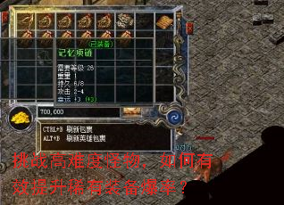 挑战高难度怪物,如何有效提升稀有装备爆率? 挑战高难度怪物,如何有效提升稀有装备爆率?