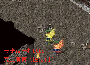 传奇道士打BOSS究竟有何制胜法门? 传奇道士打BOSS究竟有何制胜法门?