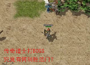传奇道士打BOSS究竟有何制胜法门? 传奇道士打BOSS究竟有何制胜法门?