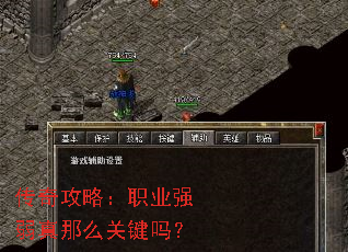传奇攻略:职业强弱真那么关键吗? 传奇攻略:职业强弱真那么关键吗?