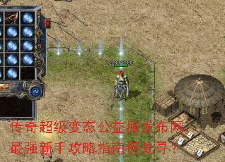传奇超级变态公益服发布网,最强新手攻略指南何处寻? 传奇超级变态公益服发布网,最强新手攻略指南何处寻?