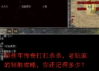 那些年传奇打打杀杀,老玩家的制胜攻略,你还记得多少? 那些年传奇打打杀杀,老玩家的制胜攻略,你还记得多少?