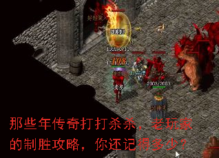 那些年传奇打打杀杀,老玩家的制胜攻略,你还记得多少? 那些年传奇打打杀杀,老玩家的制胜攻略,你还记得多少?