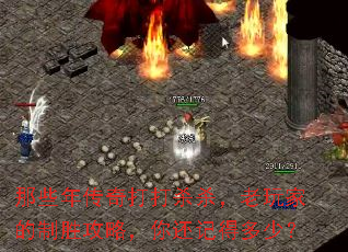 那些年传奇打打杀杀,老玩家的制胜攻略,你还记得多少? 那些年传奇打打杀杀,老玩家的制胜攻略,你还记得多少?