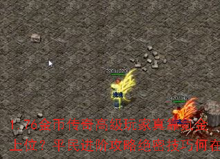 1.76金币传奇高级玩家真靠氪金上位?平民进阶攻略绝密技巧何在? 1.76金币传奇高级玩家真靠氪金上位?平民进阶攻略绝密技巧何在?