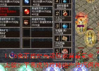 1.76金币传奇高级玩家真靠氪金上位?平民进阶攻略绝密技巧何在? 1.76金币传奇高级玩家真靠氪金上位?平民进阶攻略绝密技巧何在?