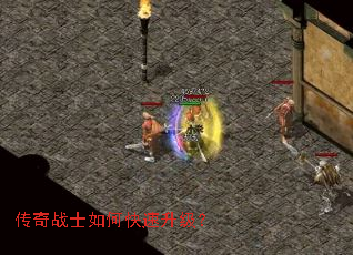 传奇战士如何快速升级? 传奇战士如何快速升级?