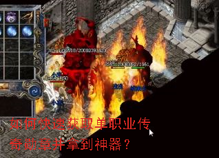 如何快速获取单职业传奇勋章并拿到神器? 如何快速获取单职业传奇勋章并拿到神器?