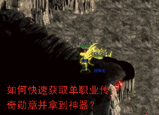 如何快速获取单职业传奇勋章并拿到神器? 如何快速获取单职业传奇勋章并拿到神器?