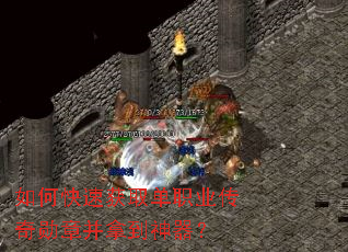 如何快速获取单职业传奇勋章并拿到神器? 如何快速获取单职业传奇勋章并拿到神器?