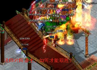 法师对阵道士,如何才能取胜? 法师对阵道士,如何才能取胜?