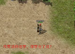 传奇法师绝学,你学会了没? 传奇法师绝学,你学会了没?