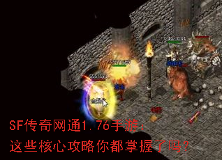 SF传奇网通1.76手游:这些核心攻略你都掌握了吗? SF传奇网通1.76手游:这些核心攻略你都掌握了吗?
