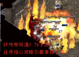 SF传奇网通1.76手游:这些核心攻略你都掌握了吗? SF传奇网通1.76手游:这些核心攻略你都掌握了吗?