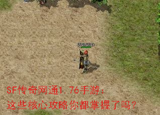 SF传奇网通1.76手游:这些核心攻略你都掌握了吗? SF传奇网通1.76手游:这些核心攻略你都掌握了吗?