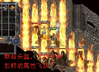 静寂头盔,它将带来怎样的属性飞跃? 静寂头盔,它将带来怎样的属性飞跃?