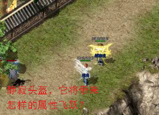 静寂头盔,它将带来怎样的属性飞跃? 静寂头盔,它将带来怎样的属性飞跃?