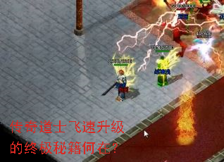 传奇道士飞速升级的终极秘籍何在? 传奇道士飞速升级的终极秘籍何在?