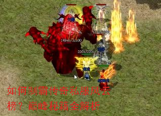 如何制霸传奇私服风云榜?巅峰秘籍全解析 如何制霸传奇私服风云榜?巅峰秘籍全解析
