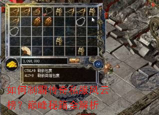 如何制霸传奇私服风云榜?巅峰秘籍全解析 如何制霸传奇私服风云榜?巅峰秘籍全解析